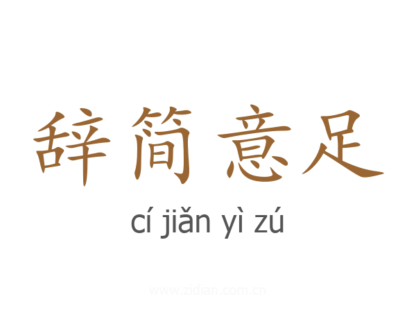 辞简意足