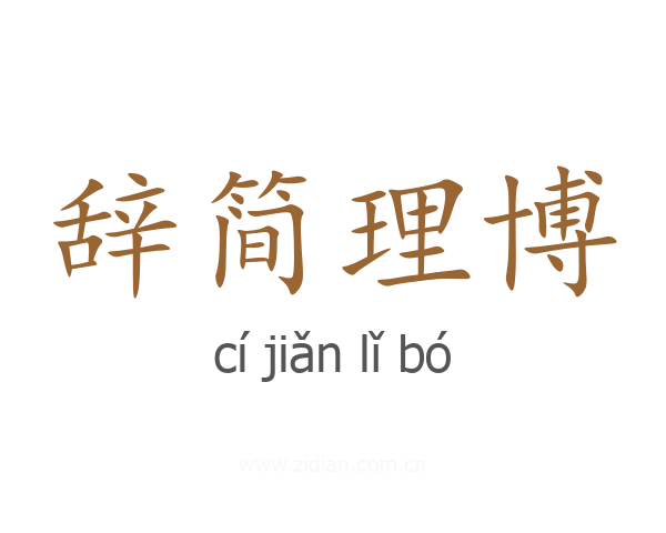 辞简理博