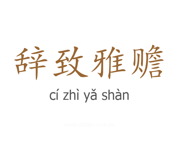 辞致雅赡