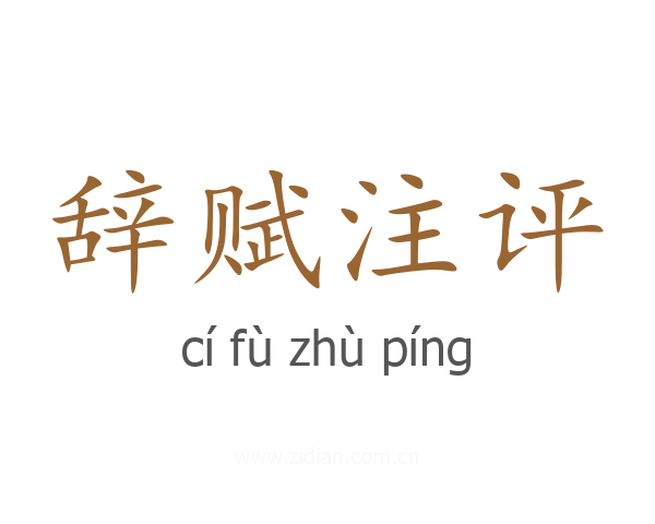 辞赋注评