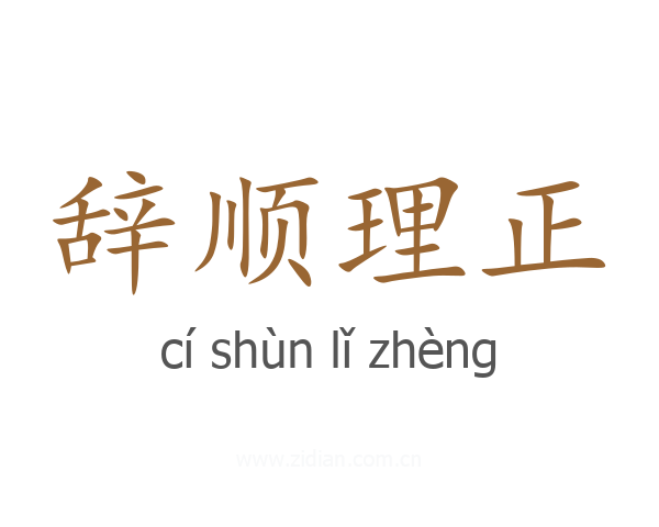 辞顺理正