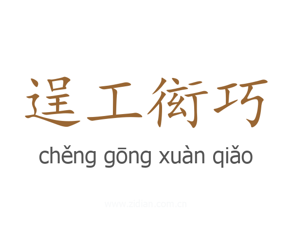 逞工衒巧