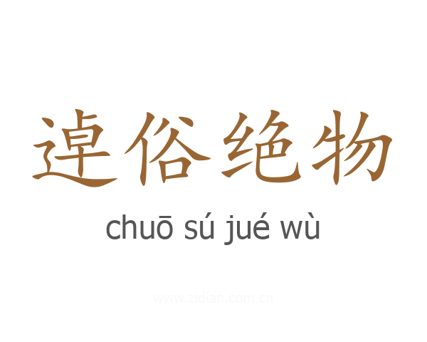 逴俗绝物