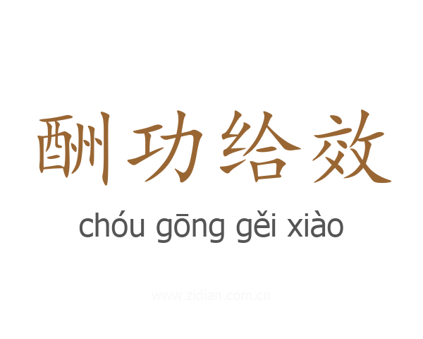酬功给效