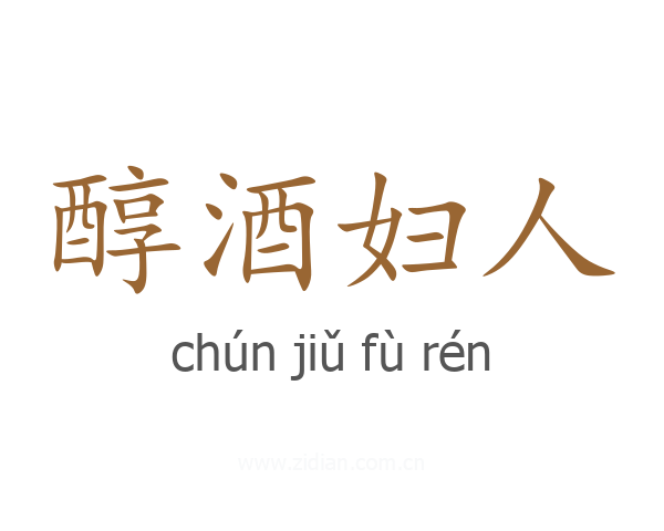 醇酒妇人