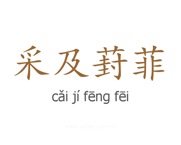 采及葑菲