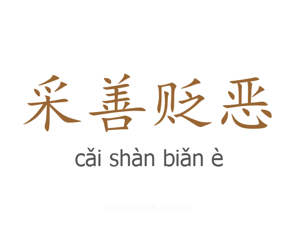 采善贬恶