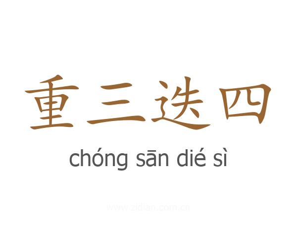 重三迭四