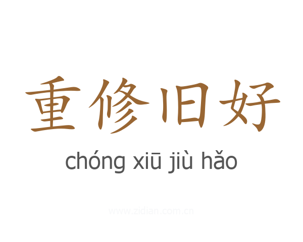 重修旧好