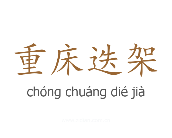 重床迭架