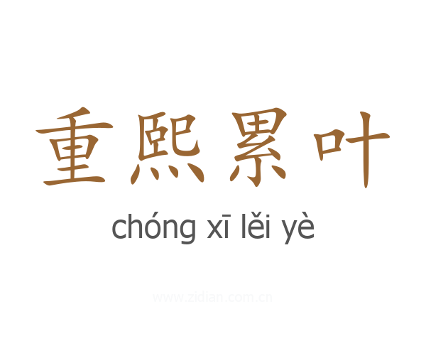 重熙累叶