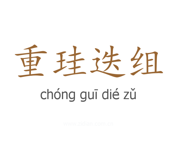 重珪迭组