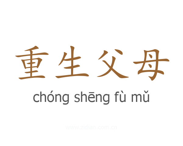重生父母