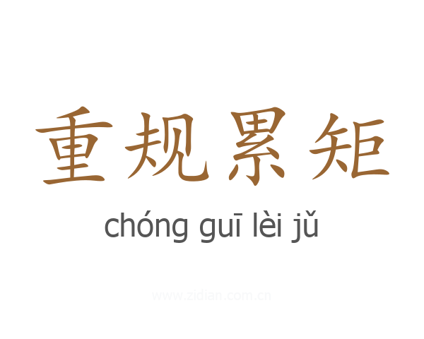 重规累矩