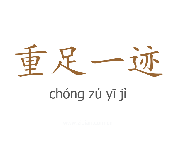 重足一迹