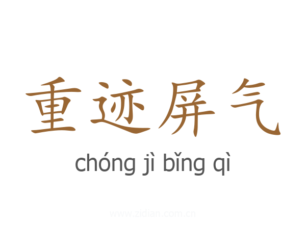 重迹屏气
