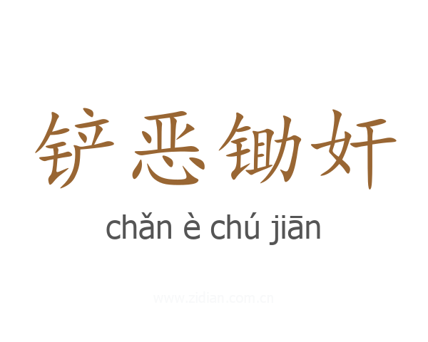铲恶锄奸