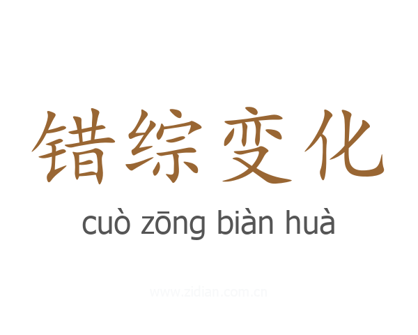 错综变化