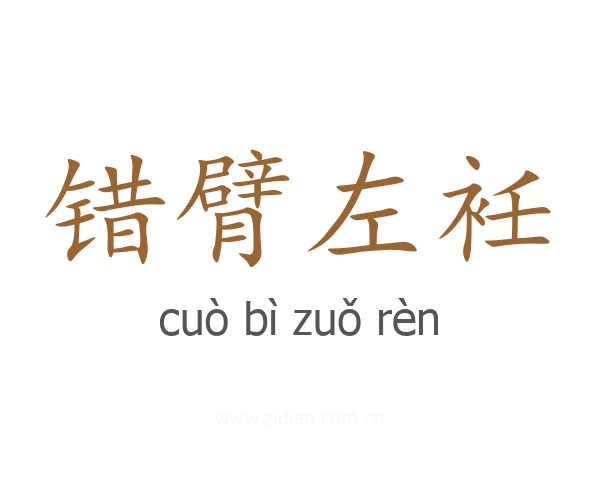 错臂左衽