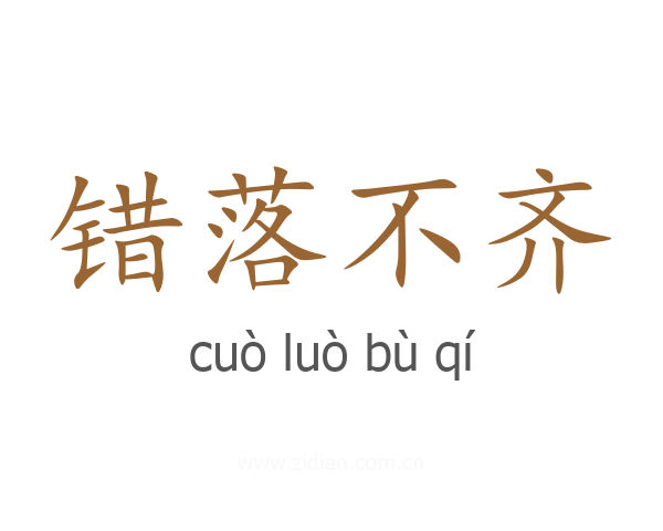 错落不齐