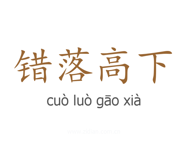 错落高下