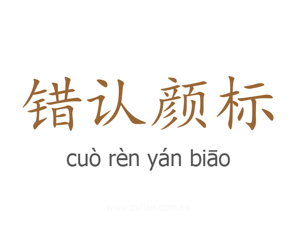 错认颜标