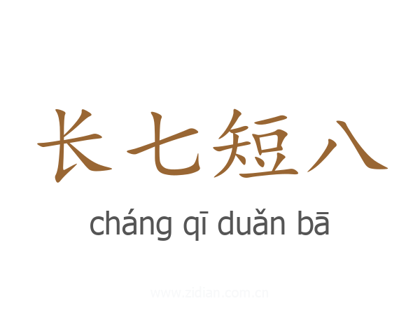 长七短八