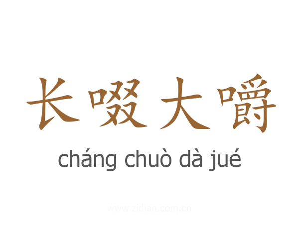 长啜大嚼