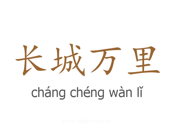 长城万里