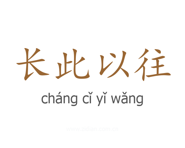 长此以往