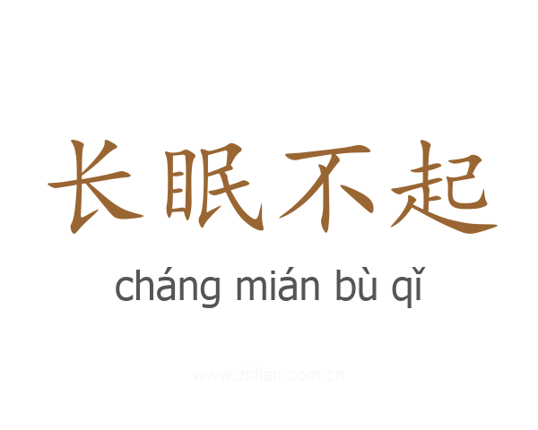 长眠不起