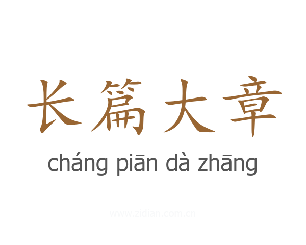 长篇大章