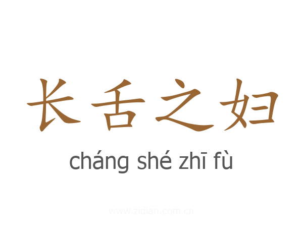长舌之妇