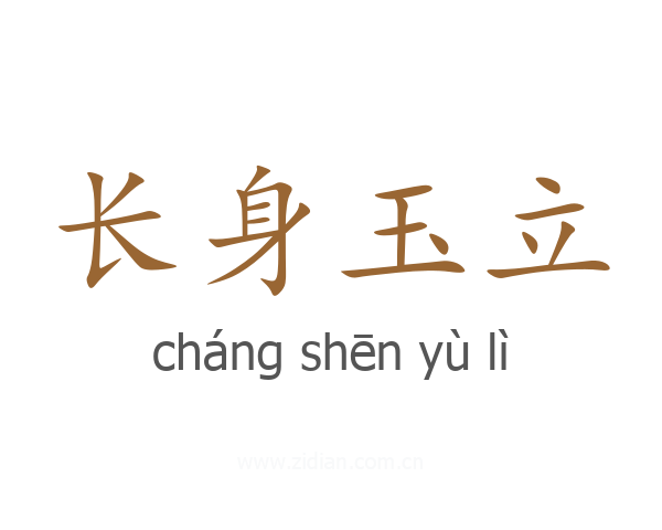 长身玉立