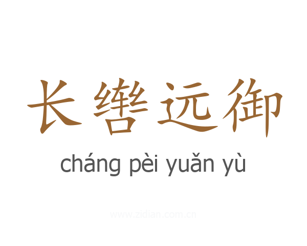 长辔远御