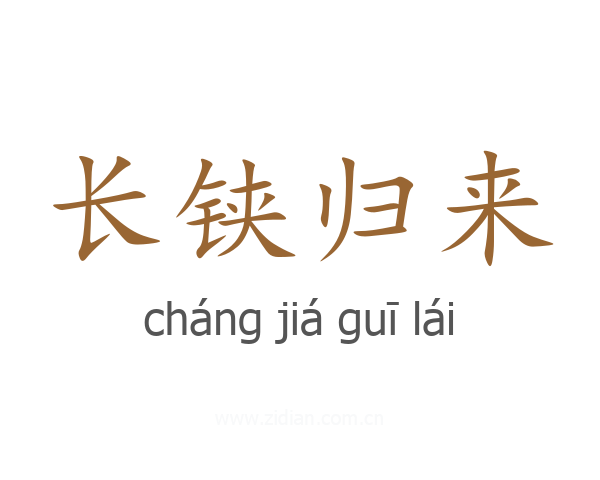 长铗归来