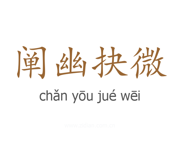 阐幽抉微