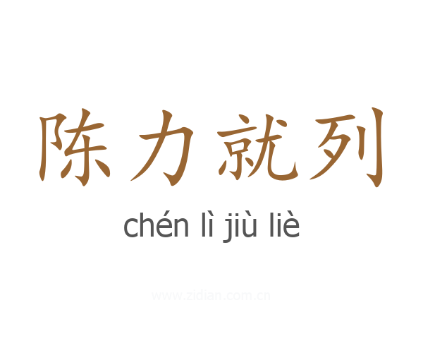 陈力就列