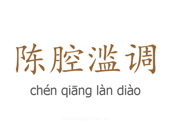 陈腔滥调