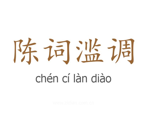 陈词滥调