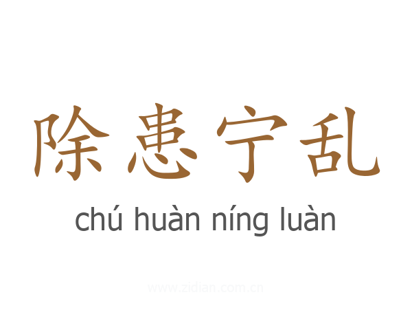 除患宁乱