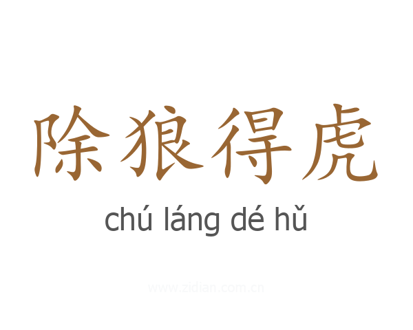 除狼得虎