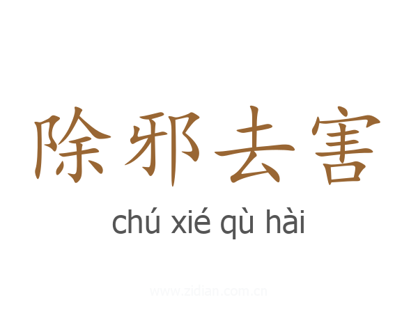 除邪去害