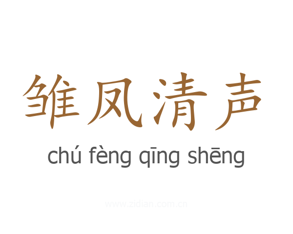 雏凤清声