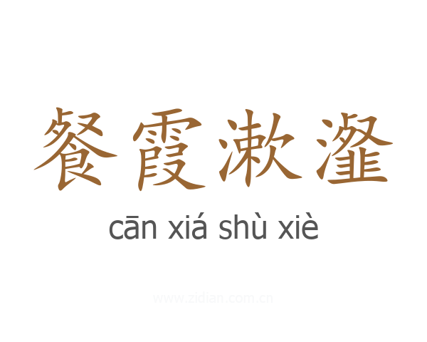 餐霞漱瀣