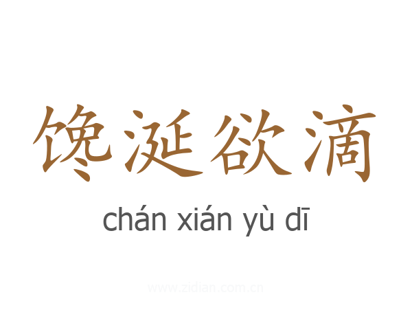 馋涎欲滴