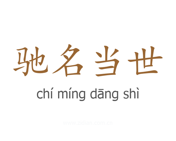 驰名当世