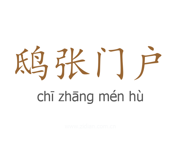 鸱张门户