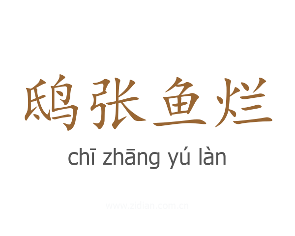 鸱张鱼烂