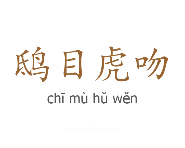 鸱目虎吻